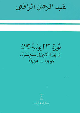 The Revolution Of July 23, 1952 - Our National History In Seven Years 1952-1959