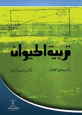 تربية الحيوان