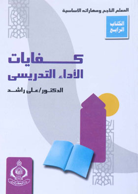 Teaching Performance Competencies (the Successful Teacher And His Skill Series 4)