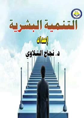 التنمية البشرية