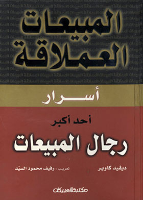 المبيعات العملاقة - أسرار أحد أكبر رجال المبيعات