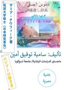 قاموس الجسر عربي ياباني : مقدمة