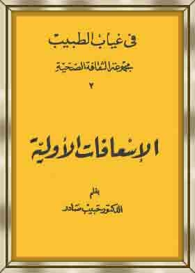 الاسعافات الاولية
