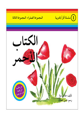 الأحمر ( سلسلة اقرا بالعربية ؛ 1 المجموعة الصفراء المجموعة الثالثة )