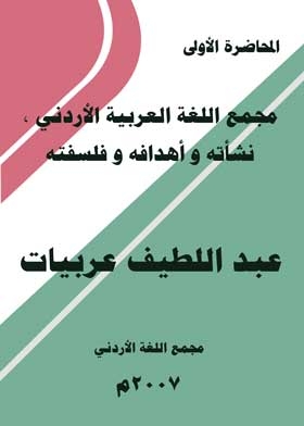 The Jordanian Academy of the Arabic Language: Its Origin, Objectives and Philosophy.