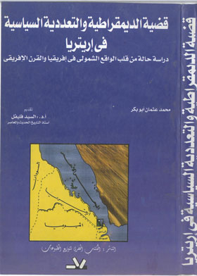 قضية الديمقراطية والتعددية السياسية في اريتريا