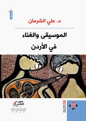 الموسيقى والغناء في الأردن
