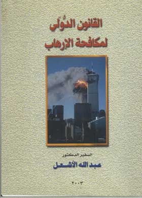 International Anti-terror Law