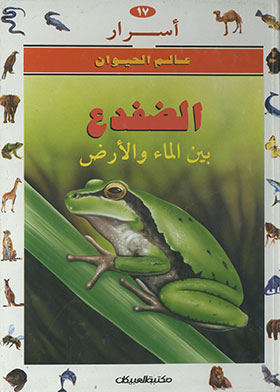 The Frog: Between Water And Earth (secrets Of The Animal World; 17)