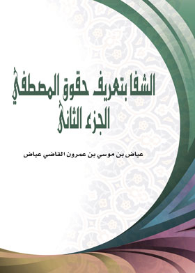 Al-shifa By Defining The Rights Of Al-mustafa C 2