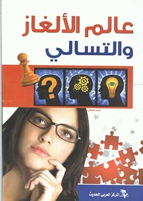 The World Of Puzzles And Pastimes