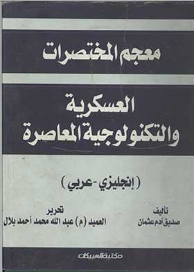 Dictionary Of Contemporary Military And Technological Abbreviations (english - Arabic)