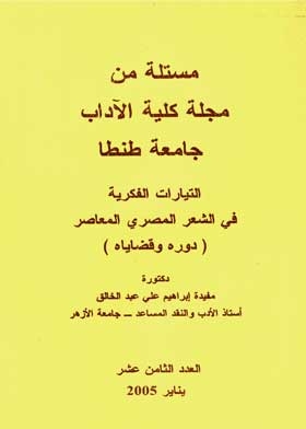 Intellectual Currents In Contemporary Egyptian Poetry: Its Role And Issues