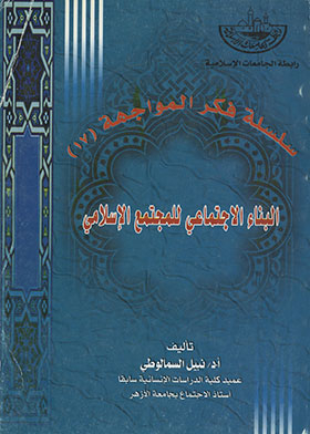 البناء الاجتماعي للمجتمع الإسلامي (سلسلة فكر المواجهة ؛ 17)