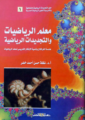 معلم الرياضيات والتجديدات الرياضية