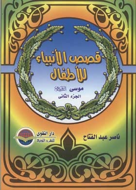 Moses, Peace Be Upon Him (children's Stories Of The Prophets Series; 15) C 2