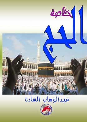 Hajj Summary