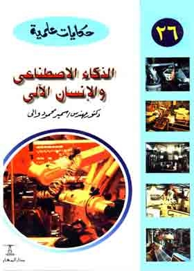 Artificial Intelligence And Robots (science Tales Series; 26)