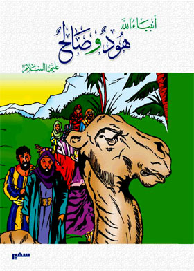 Hood And Saleh, Peace Be Upon Them Both (prophets Of God)