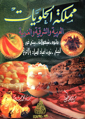 Kingdom Of Arabic, Oriental And Western Sweets