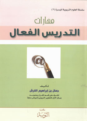 مهارات التدريس الفعال ( سلسلة العلوم التربوية الميسرة ؛ 2 )
