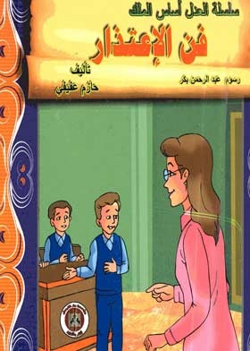 The Art Of Apologizing (the Series Of Justice Is The Basis Of The King)