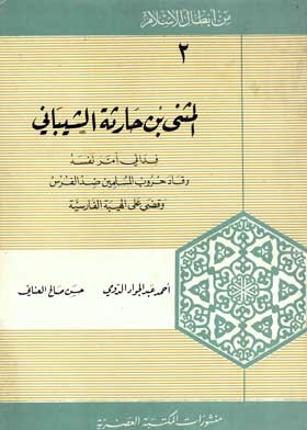 Among The Heroes Of Islam: Al-muthanna Bin Haritha Al-shaibani Part 2