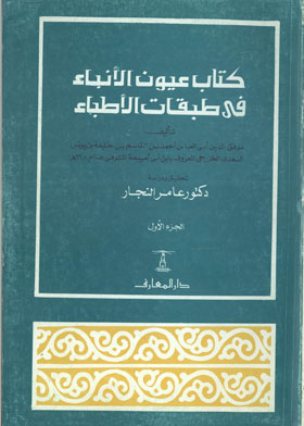 كتاب عيون الإنباء في طبقات الأطباء ج 1