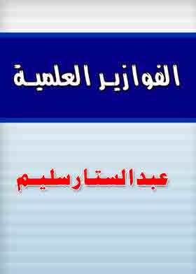 الفوازير العلمية