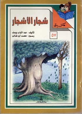 شجار الأشجار: (سلسلة مكتبتي؛ 57)