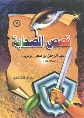 عبد الرحمن بن صخر أبو هريرة: سلسلة قصص الصحابة؛ 7