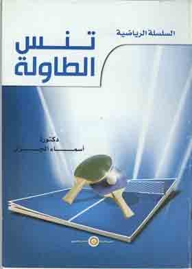 تنس الطاولة ( السلسلة الرياضية )