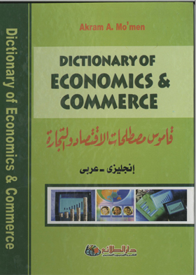 Dictionary Of Economics And Trade Terms - English-arabic