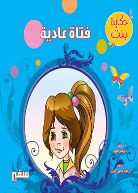 Ordinary Girl (a Girl's Tale Series)