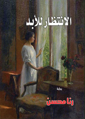 الإنتظار للأبد (جوسيان)