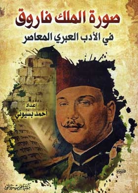 صورة الملك فاروق في الأدب العبري المعاصر