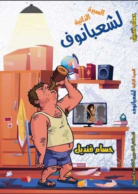 السيرة الذاتية لشعبانوف