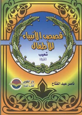 Shuaib, Peace Be Upon Him (children's Stories Of The Prophets Series; 11)