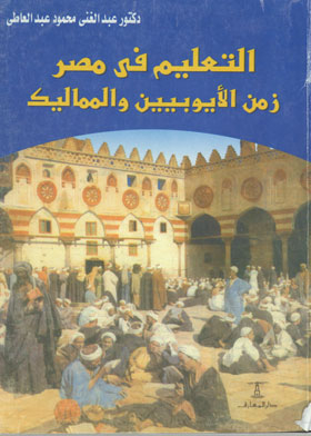 التعليم في مصر زمن الأيوبيين والمماليك