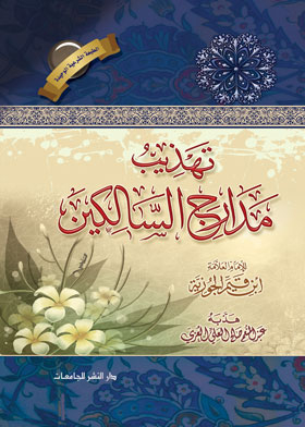 تهذيب مدارج السالكين