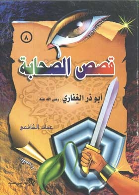 Abu Dhar Al-ghafari: A Series Of Stories Of The Companions; 8
