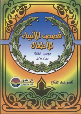 Moses, Peace Be Upon Him (children's Stories Of The Prophets Series; 14) Part 1