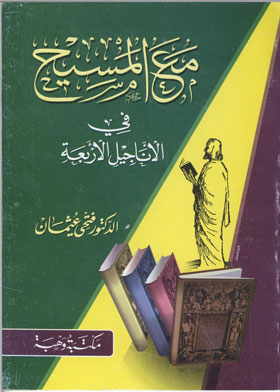 مع المسيح في الأناجيل الأربعة