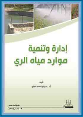 Management And Development Of Irrigation Water Resources