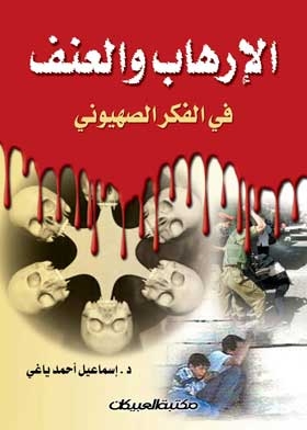 Terrorism And Violence In Zionism