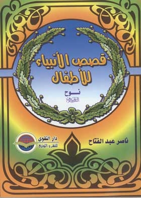 Noah, Peace Be Upon Him (children's Stories Of The Prophets Series; 2)
