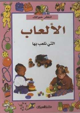 الألعاب التي نلعب بها