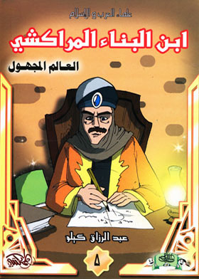Ibn Al-banna Al-marrakshi, The Unknown World (the Arab And Islamic Scholars Series; 5)