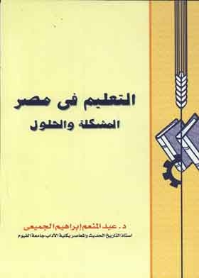 التعليم في مصر- المشكلة والحلول