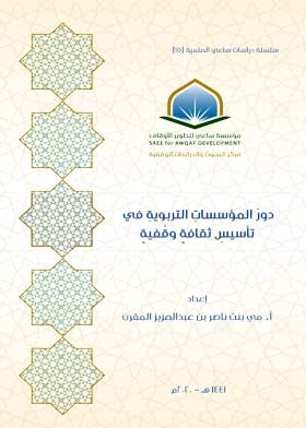 The role of educational institutions in establishing an endowment culture (Sa’i Scientific Studies Series; 15)